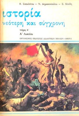 istoria-a-lykeiou