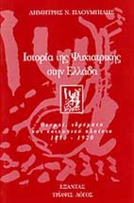 istoria-psyxiatrikhs