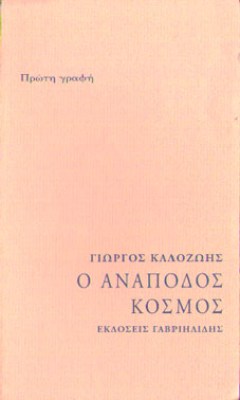 kalozois-anapodos-kosmos