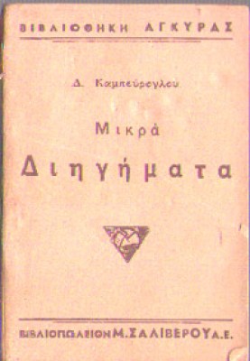 kampouroglou-agyra