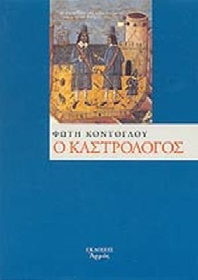 kastrologos