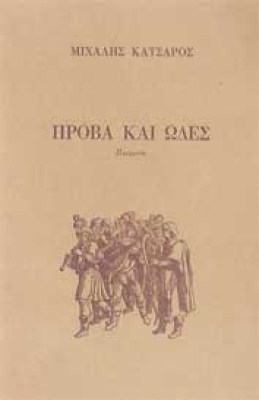 katsaros-provaodes
