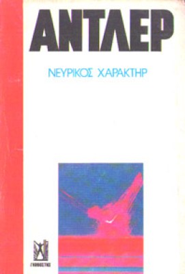 kd-adler-nevrikos