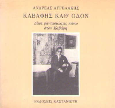 kd-aggelakis-kavafis