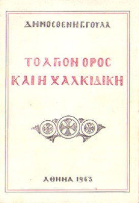 kd-agionoros-goulas