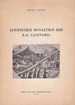 kd-agioritiki-monastik-zoi