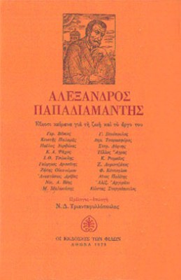 kd-alex-papadiamantis