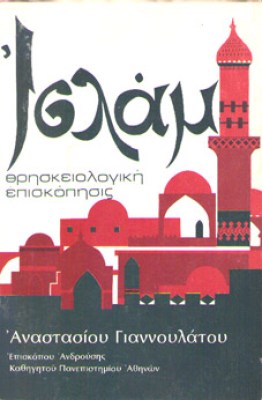 kd-anastasios-islam