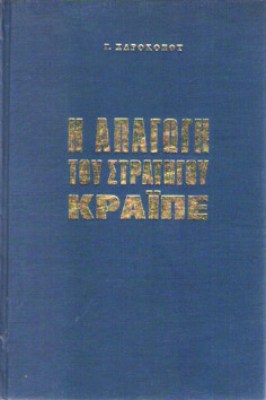 kd-apagogi-kraipe