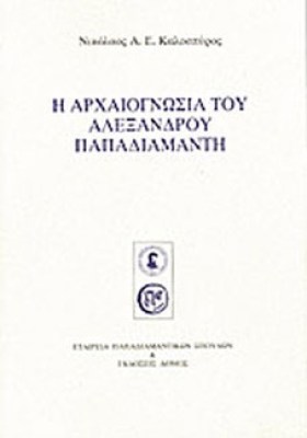 kd-arxaiogn-papadiamnt