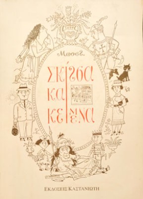kd-bost-skitsa-keimena