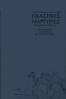 kd-eikastikes-martyries
