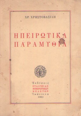 kd-hpeirot-paramythia