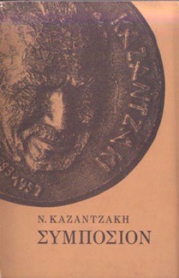 kd-kazantza-symposion