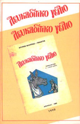 kd-lefkaditiko-gelio