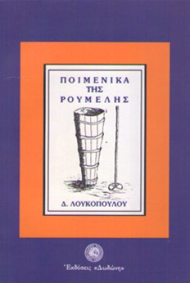 kd-loukop-poimenika