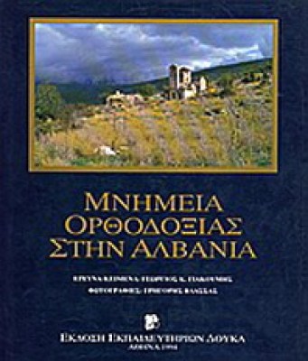 kd-mnimeia-orthodoksias-albania