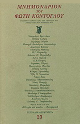kd-mnimonario-kontogloy