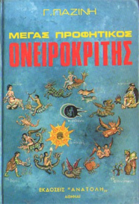 kd-oneirokritis7