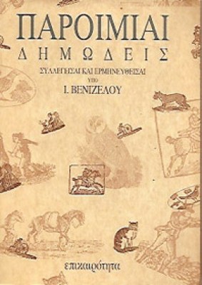kd-paroimiai-venizel