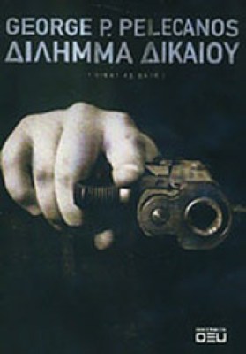kd-pelekanos-dilimma