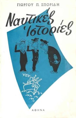 kd-sporidis-nautikesist