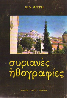 kd-syrianes-ithograf