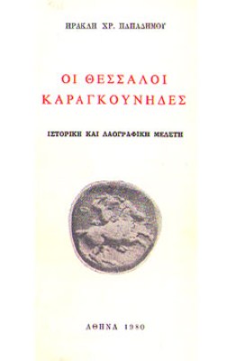 kd-thesaloi-karagounides