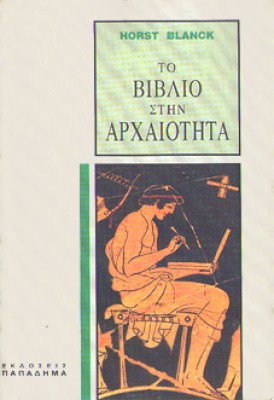 kd-vivlio-arxaiotita