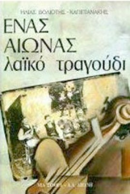 kd-voliot-1aionas