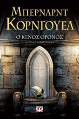 kenos-thronos