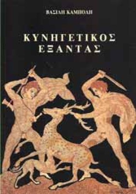 kinigetikos-exandas