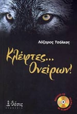 kleftes-oneiron