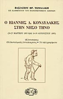 kondilakis-tinos