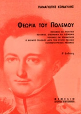 kondylis-hteoria-polemou