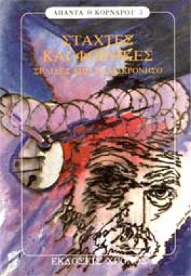 kornaros-staxtes-foinikes