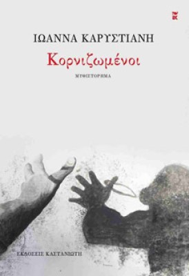kornizwmenoi