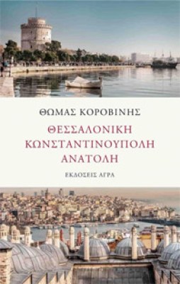 korov-thessalonik