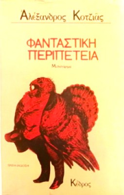 kotzias-fantastiki