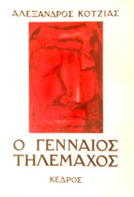kotzias-tilemachos
