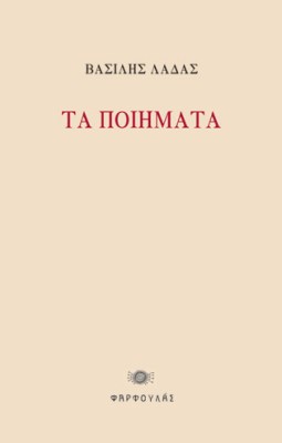 ladas-poiimata-exof0