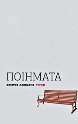 laskaris-poimata
