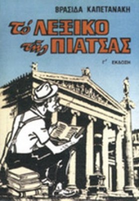 lexiko-piatsas