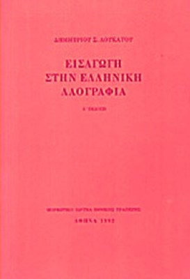 loukatos