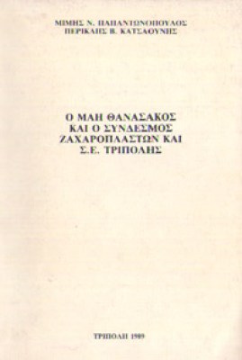 mah-thanasakos