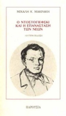 makrakis_ntostog-neoi