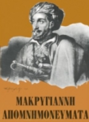 makrygiannis