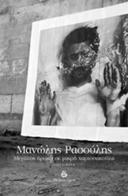 manolis-rasoulis