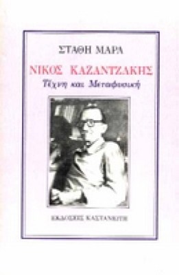 maras-kazantzakis