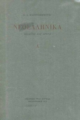 mastrodimitris-neoellinika